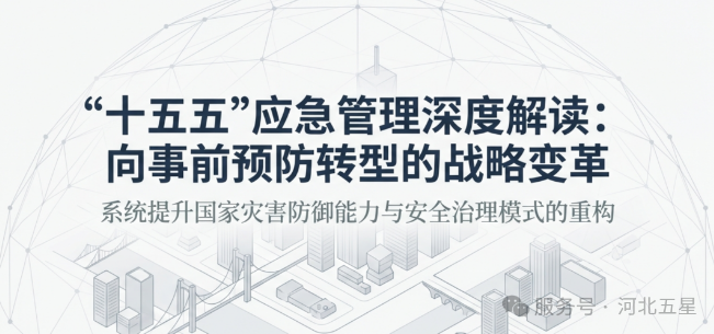 “十五五”應急管理新思路深度解讀！